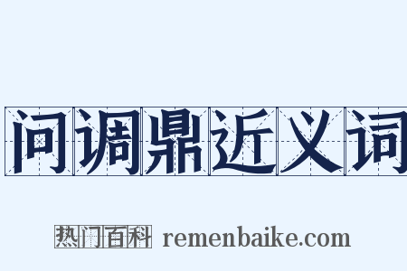 问调鼎近义词是什么意思的图片